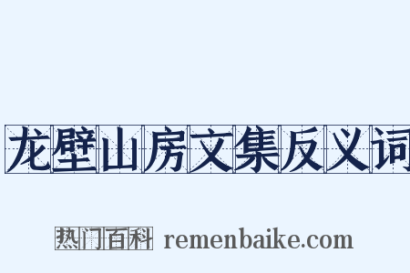 龙壁山房文集反义词是什么意思的图片